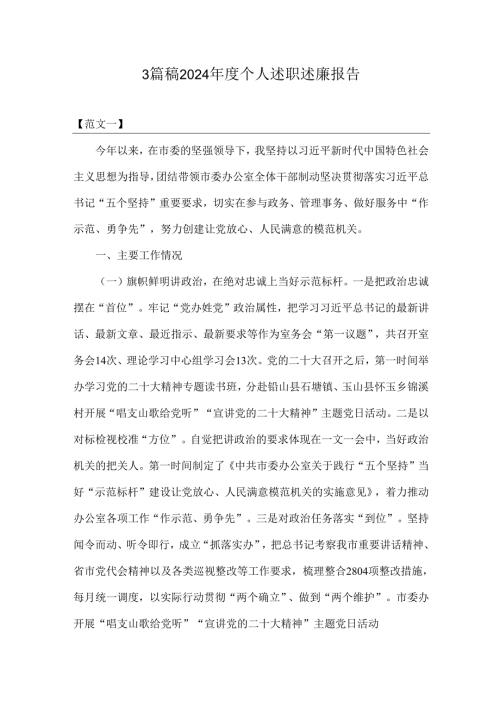 3篇稿2024个人述职述廉报告.docx