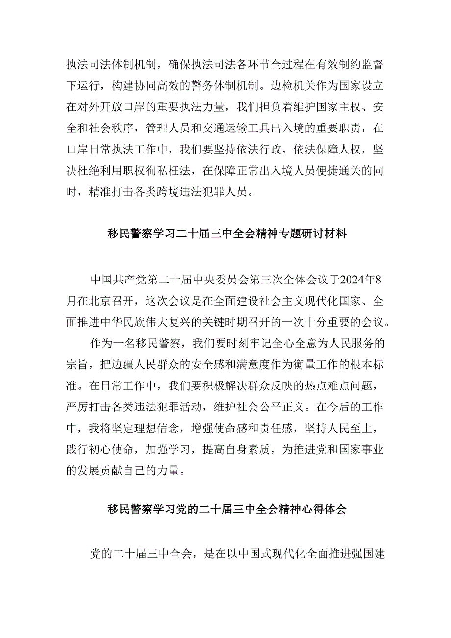 （11篇）移民管理警察学习贯彻二十三中全会精神心得体会汇编.docx_第2页