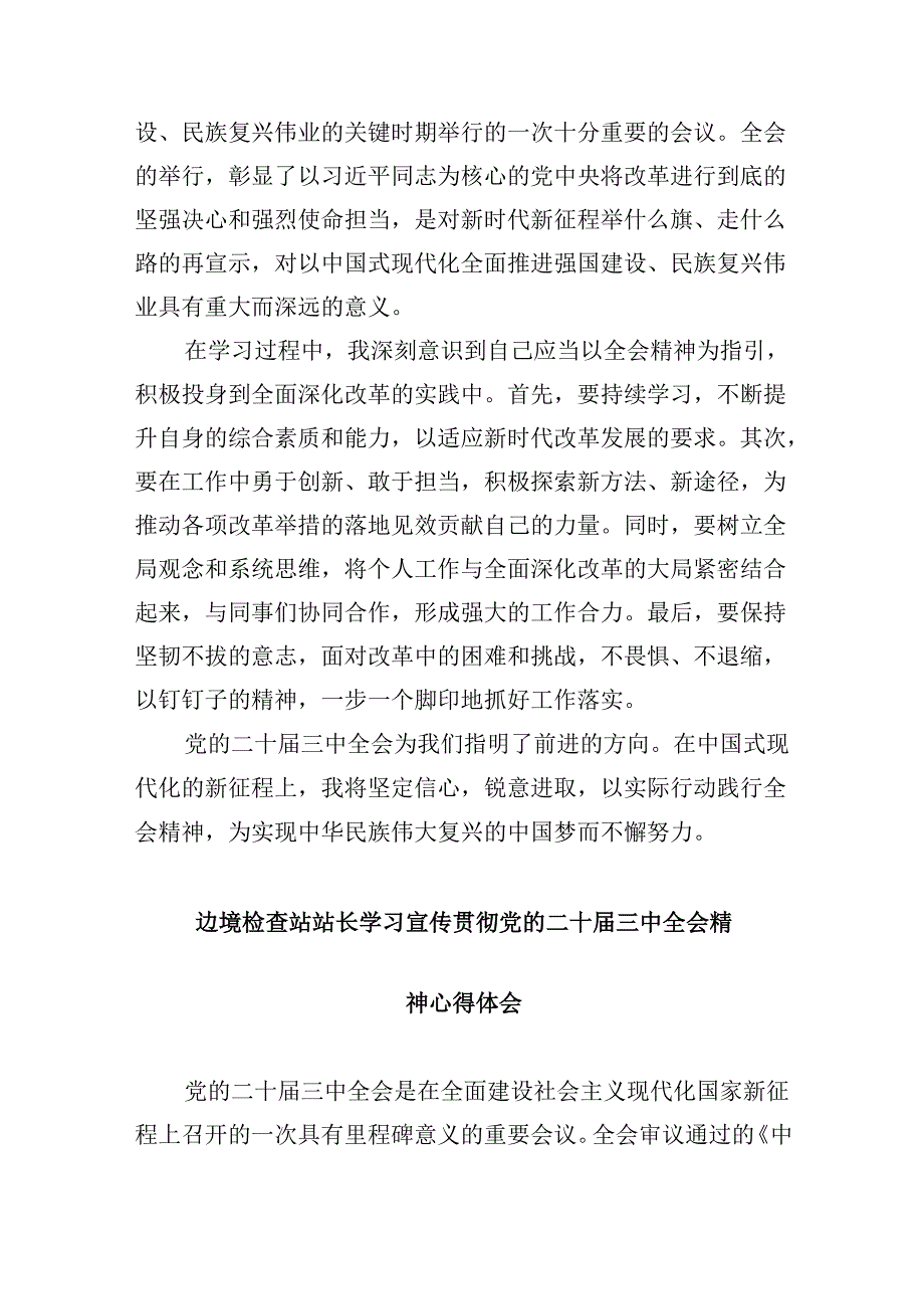 （11篇）移民管理警察学习贯彻二十三中全会精神心得体会汇编.docx_第3页