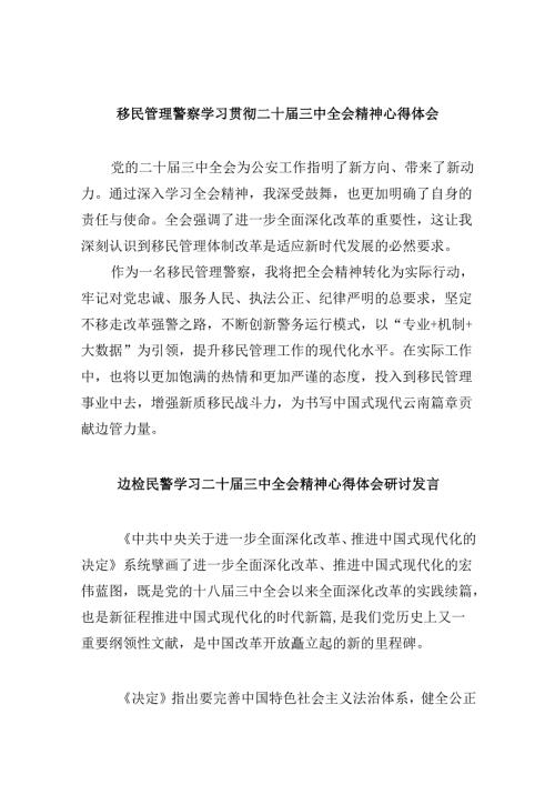 （11篇）移民管理警察学习贯彻二十三中全会精神心得体会汇编.docx