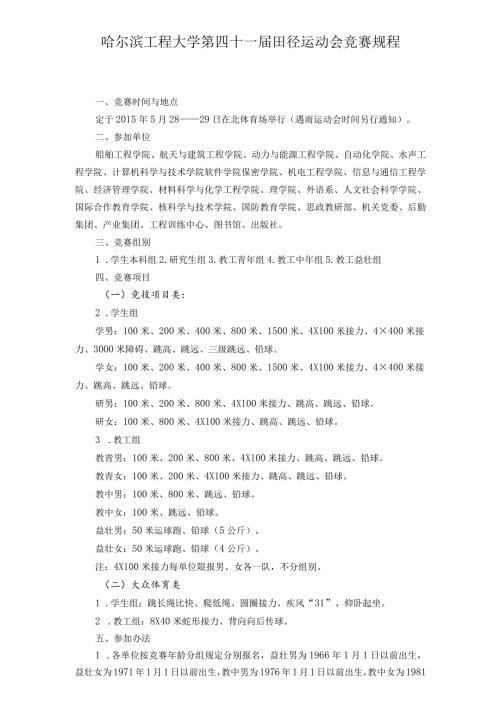 哈尔滨工程大学第四十一田径运动会竞赛规程.docx