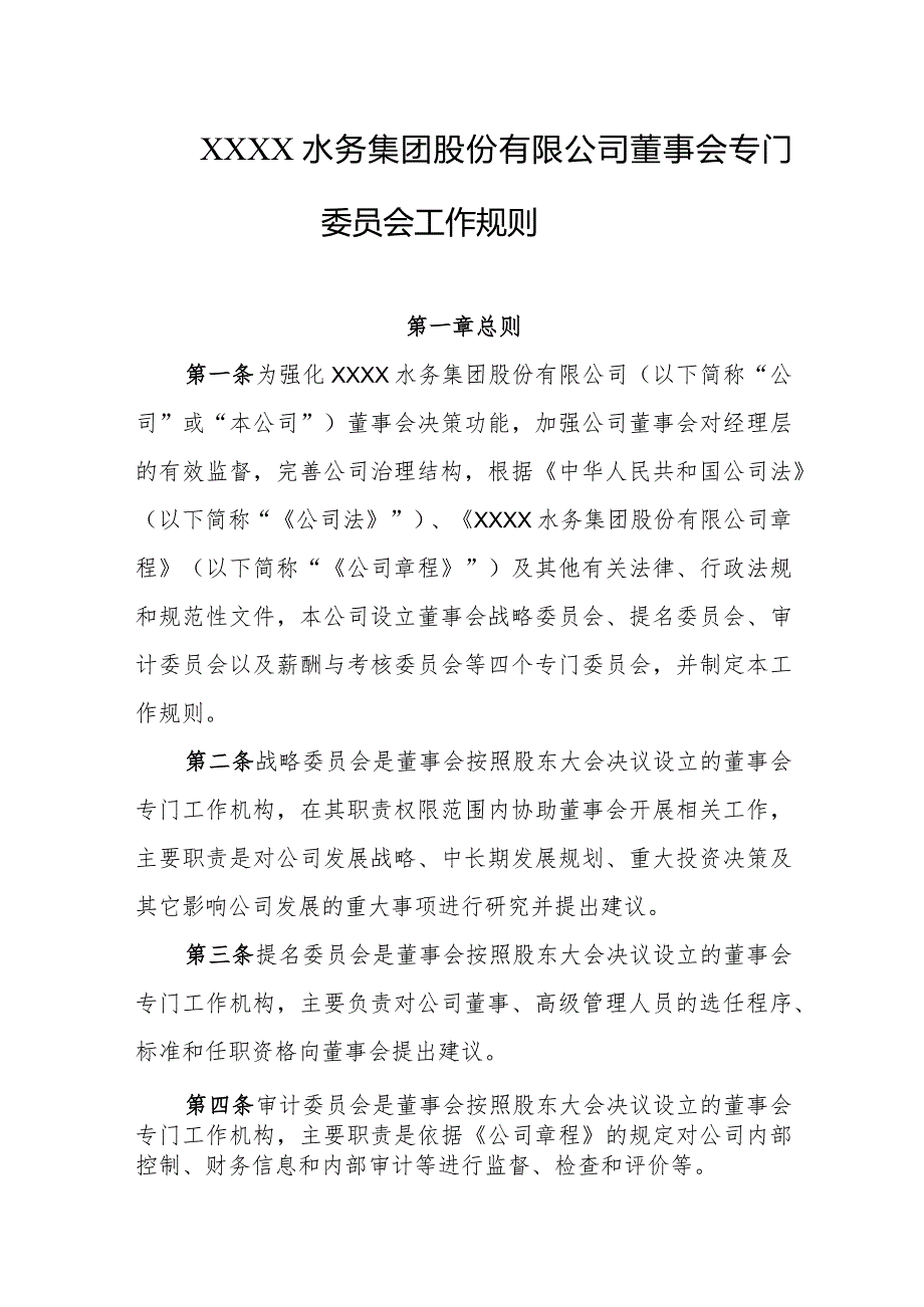 水务集团股份有限公司董事会专门委员会工作规则.docx_第1页