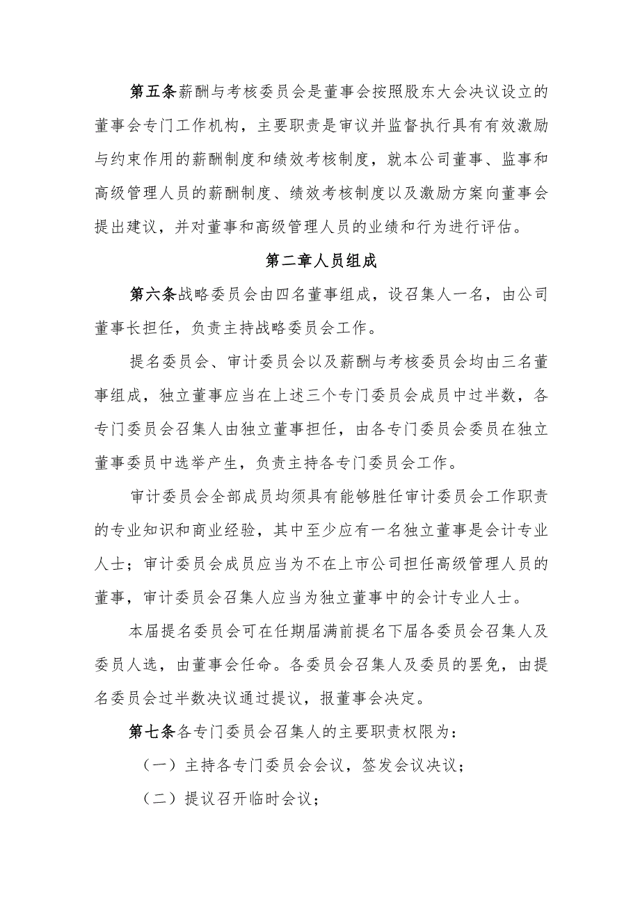水务集团股份有限公司董事会专门委员会工作规则.docx_第2页