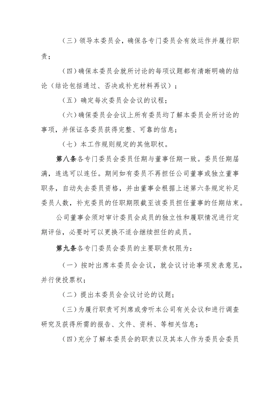 水务集团股份有限公司董事会专门委员会工作规则.docx_第3页