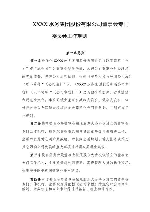 水务集团股份有限公司董事会专门委员会工作规则.docx