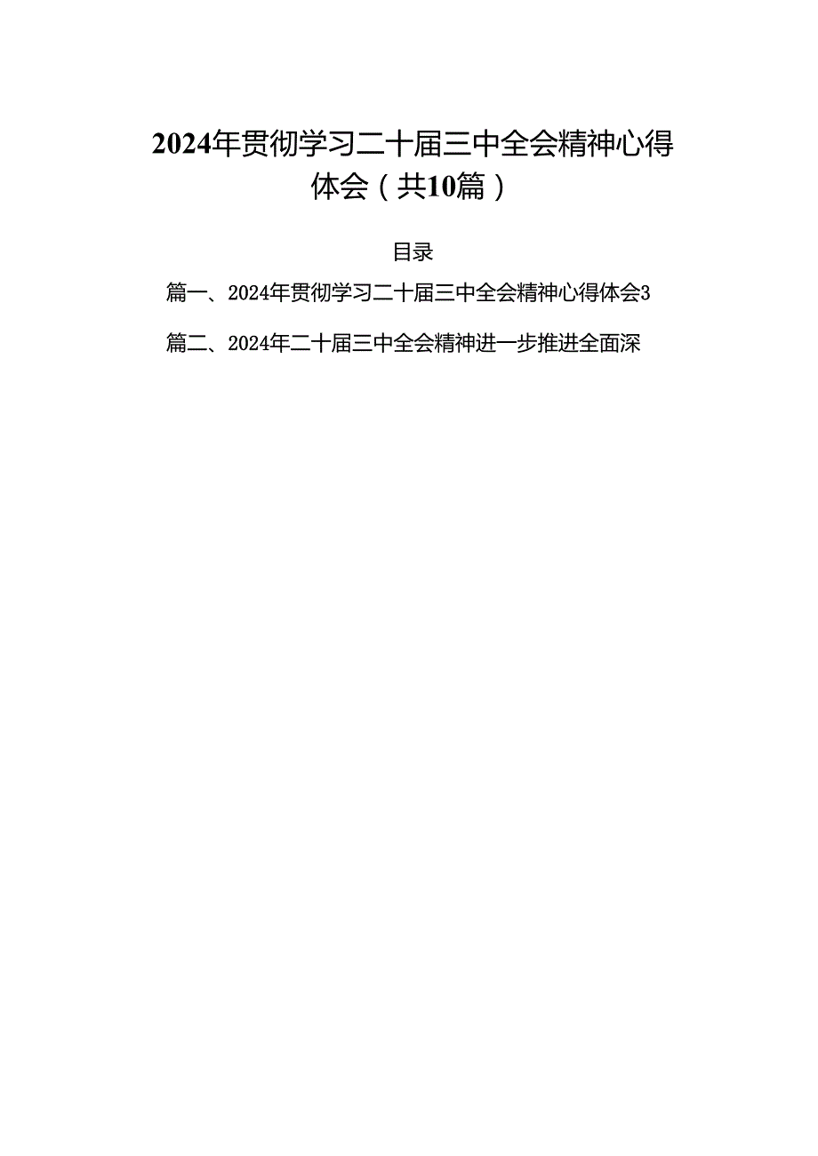 （10篇）2024年贯彻学习二十三中全会精神心得体会（精选版）.docx_第1页