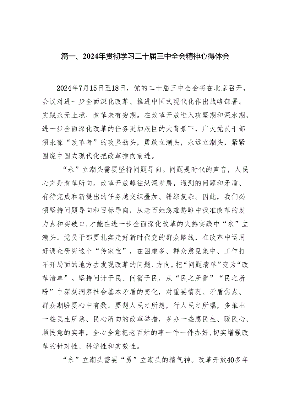 （10篇）2024年贯彻学习二十三中全会精神心得体会（精选版）.docx_第2页