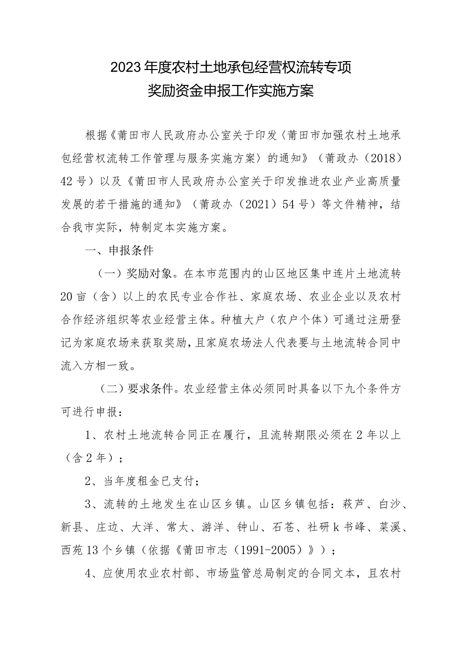 2023农村土地承包经营权流转专项奖励资金申报工作实施方案.docx_第1页