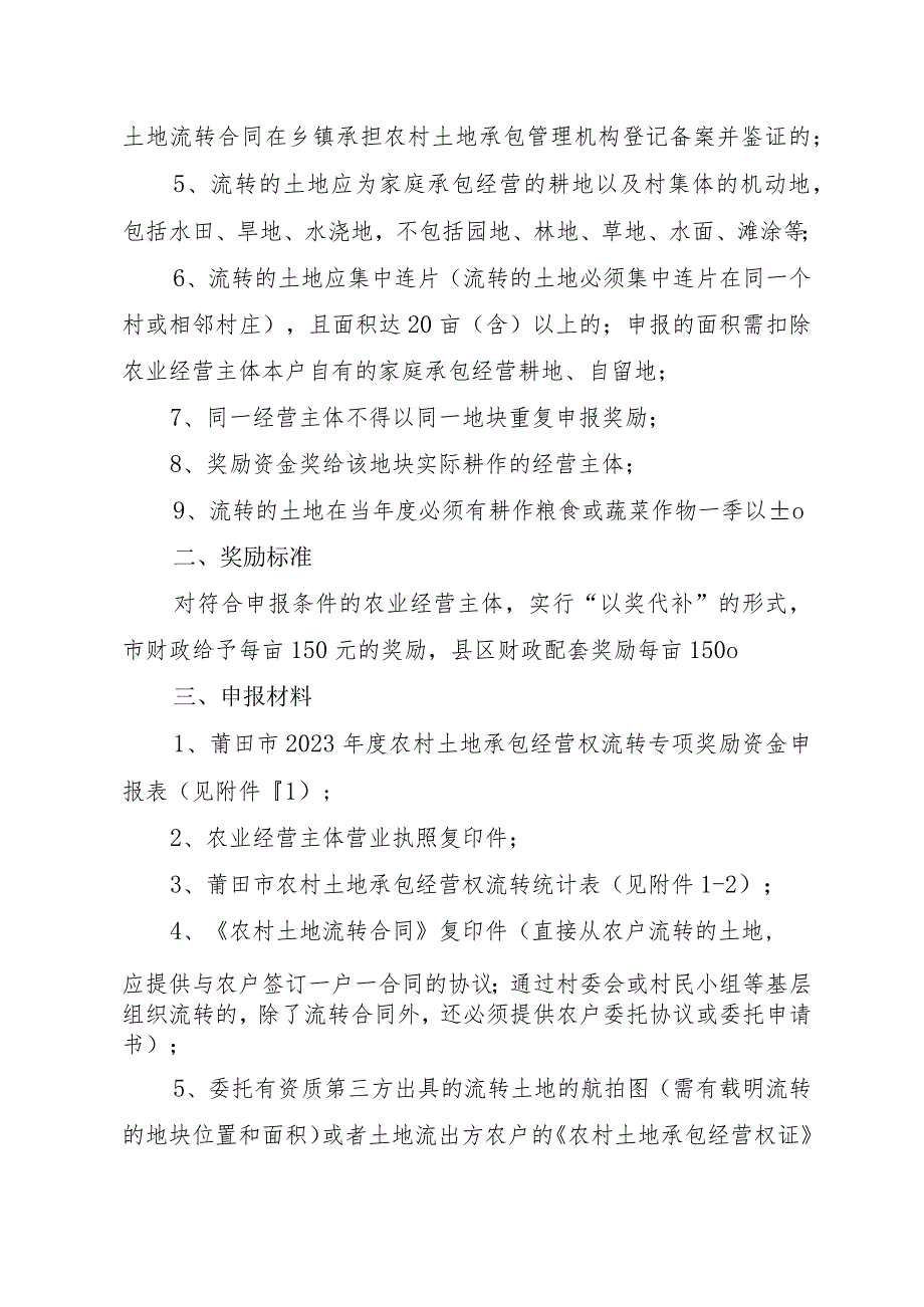 2023农村土地承包经营权流转专项奖励资金申报工作实施方案.docx_第2页