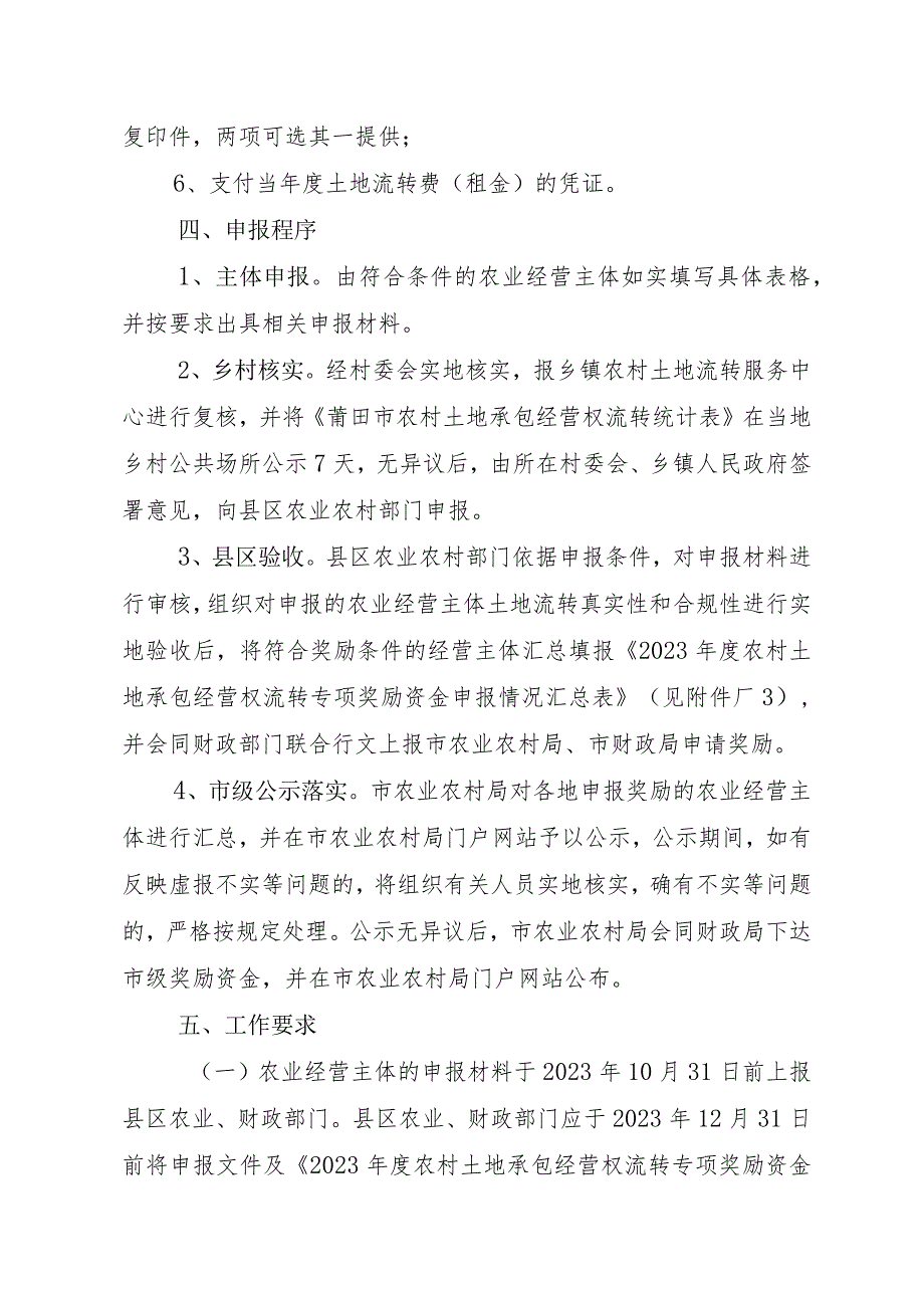 2023农村土地承包经营权流转专项奖励资金申报工作实施方案.docx_第3页