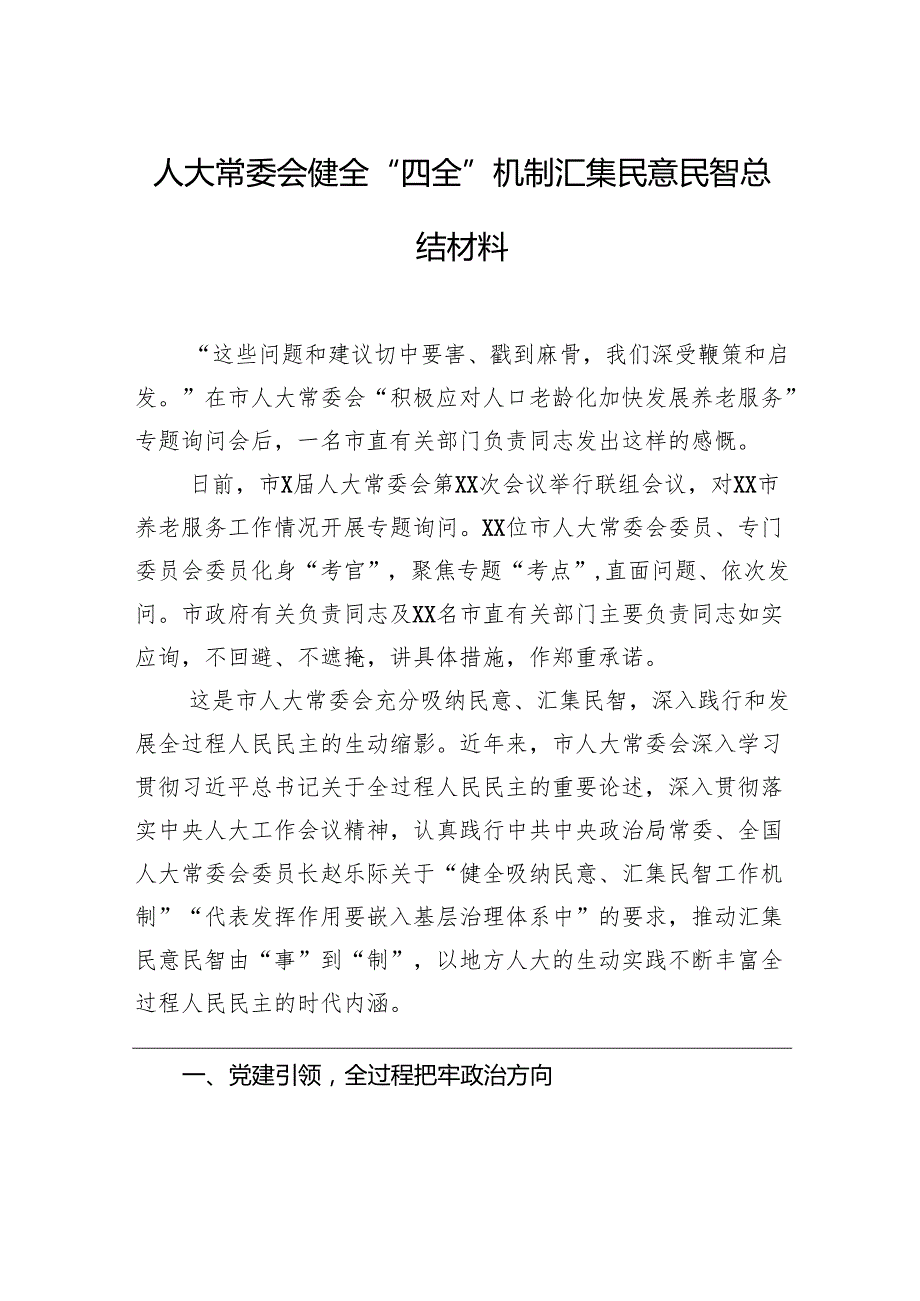 人大常委会健全“四全”机制汇集民意民智总结材料.docx_第1页