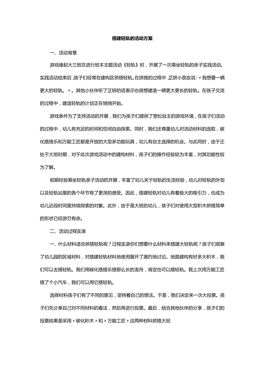 搭建轻轨的活动方案.docx_第1页