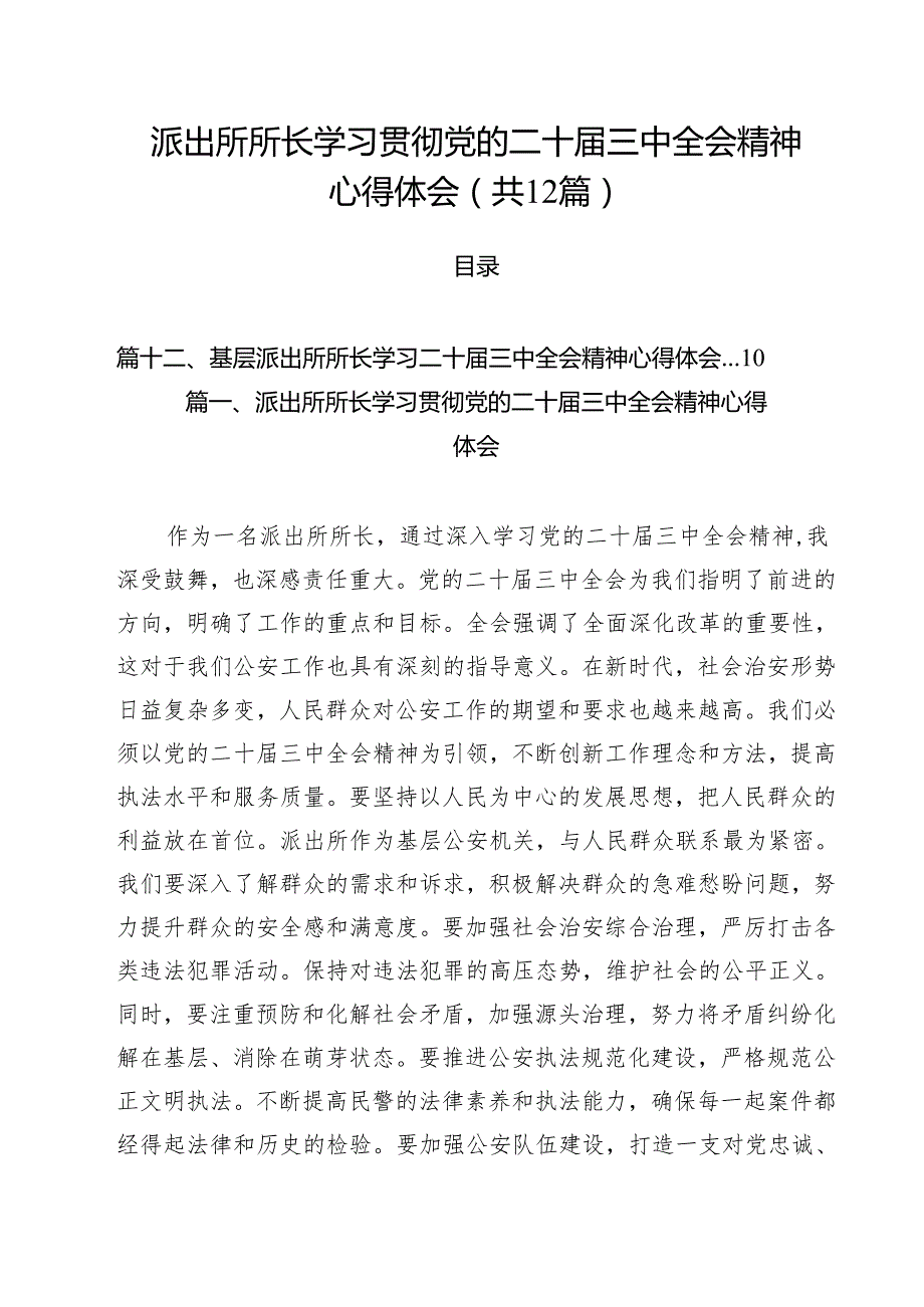 派出所所长学习贯彻党的二十三中全会精神心得体会12篇（详细版）.docx_第1页