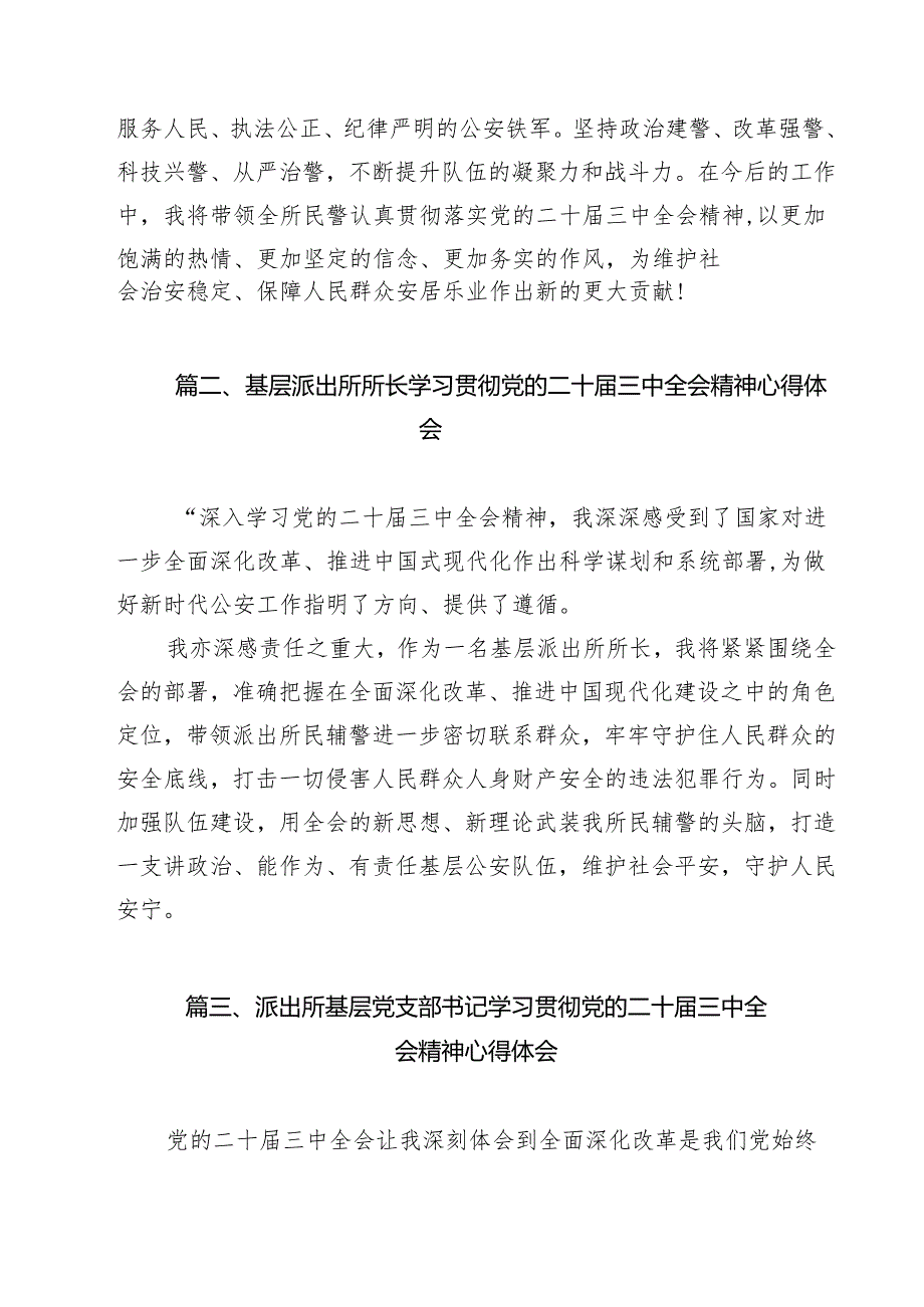 派出所所长学习贯彻党的二十三中全会精神心得体会12篇（详细版）.docx_第2页