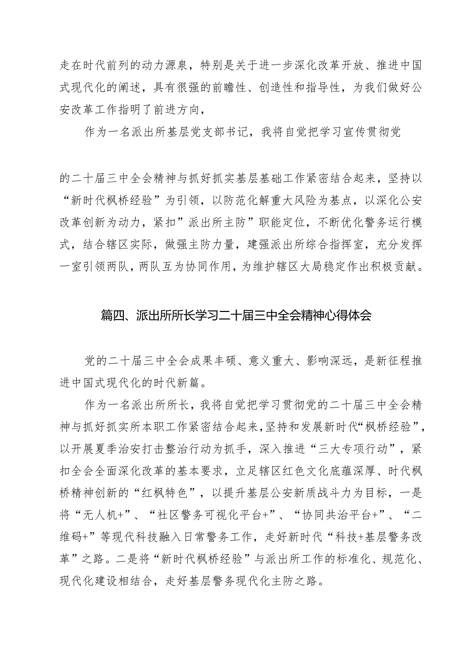 派出所所长学习贯彻党的二十三中全会精神心得体会12篇（详细版）.docx_第3页