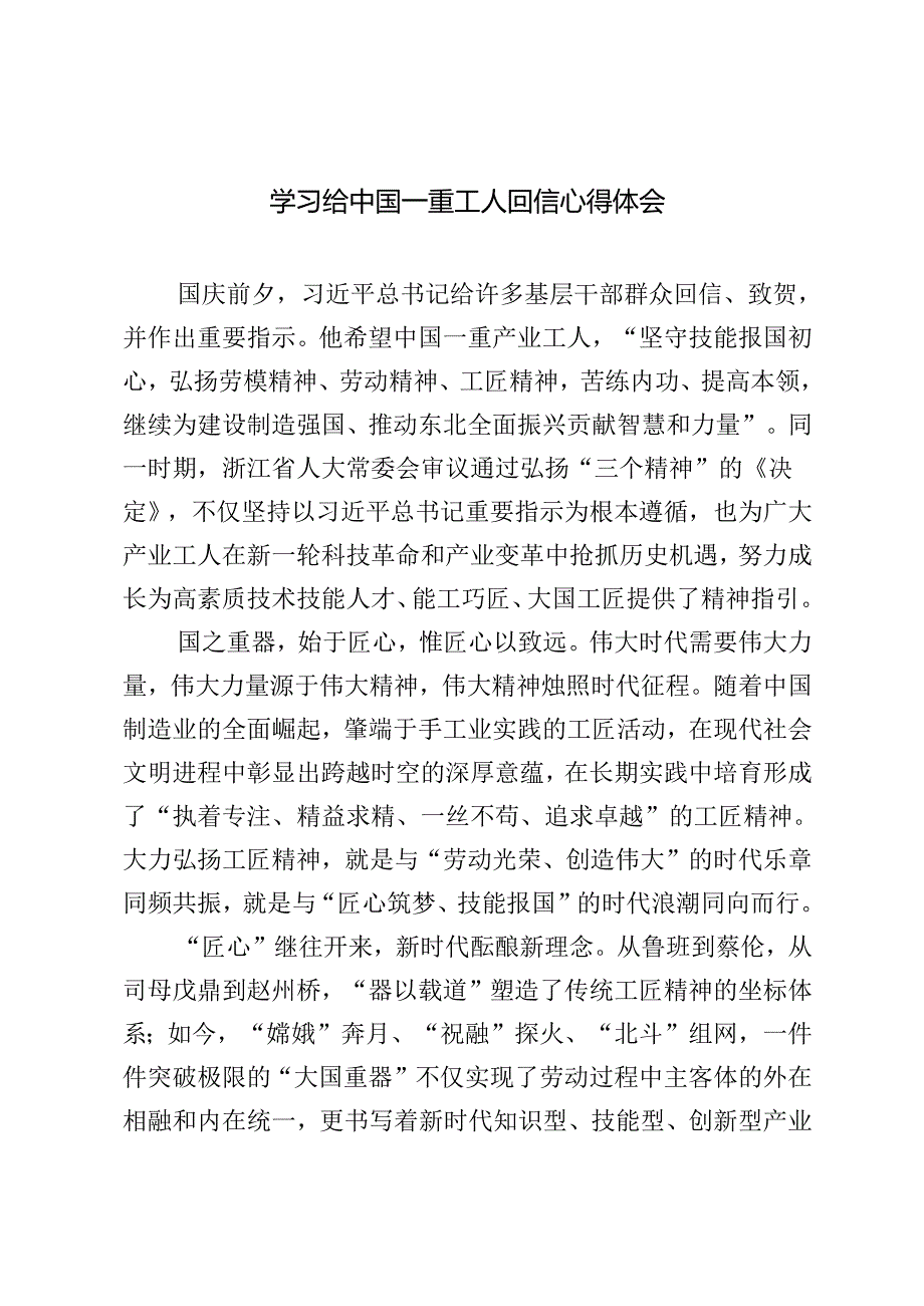 2024年11月学习给中国一重工人回信心得体会.docx_第1页