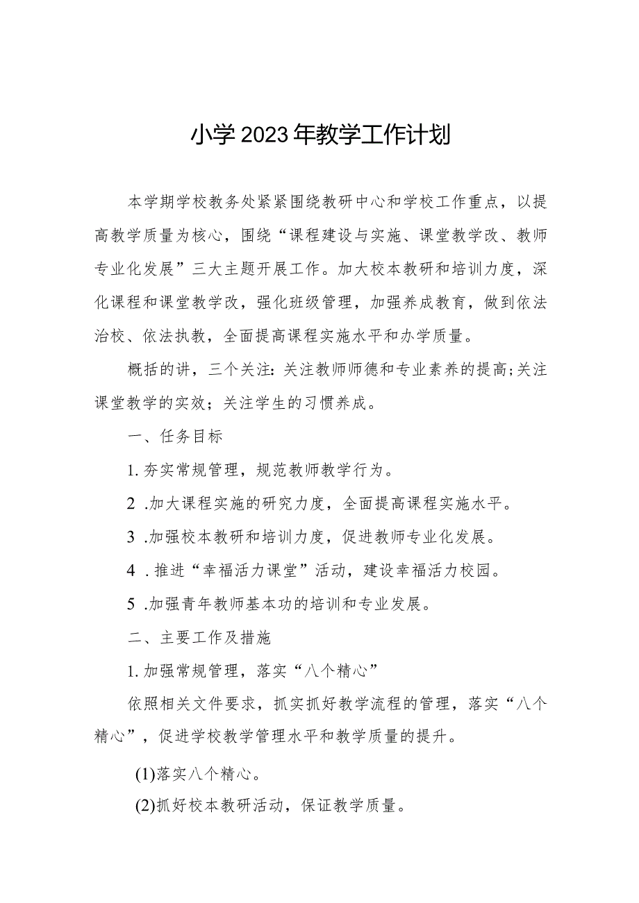 小学2023年教学工作计划最新范文集锦.docx_第1页