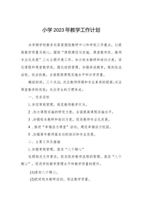 小学2023年教学工作计划最新范文集锦.docx