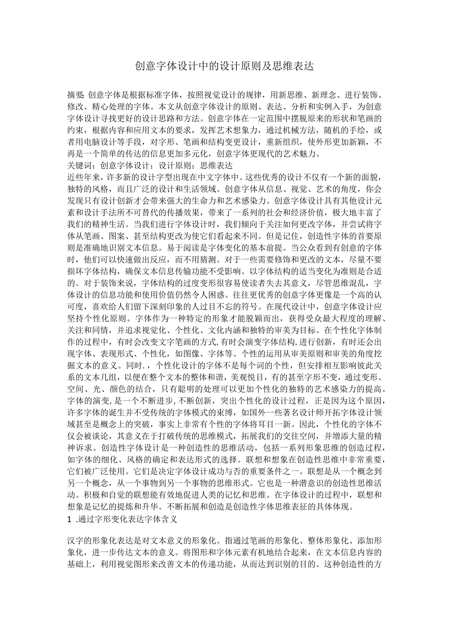 创意字体设计中的设计原则及思维表达.docx_第1页