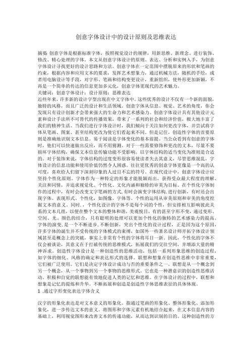 创意字体设计中的设计原则及思维表达.docx