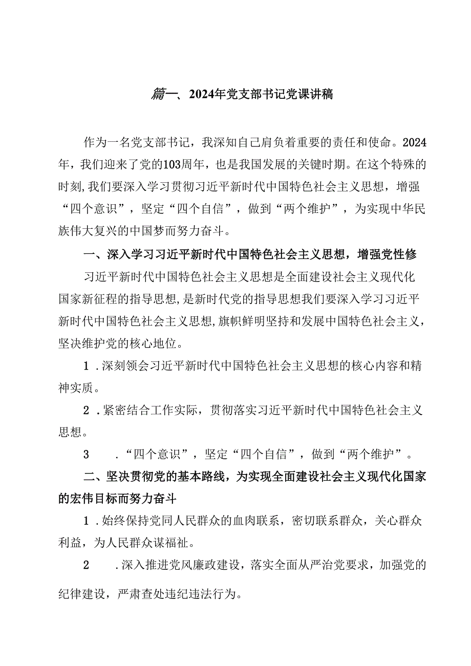 （12篇）2024年党支部书记党课讲稿汇编.docx_第2页