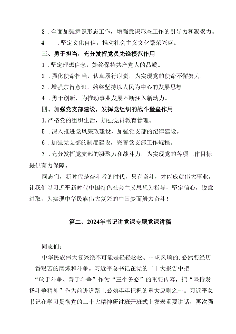 （12篇）2024年党支部书记党课讲稿汇编.docx_第3页