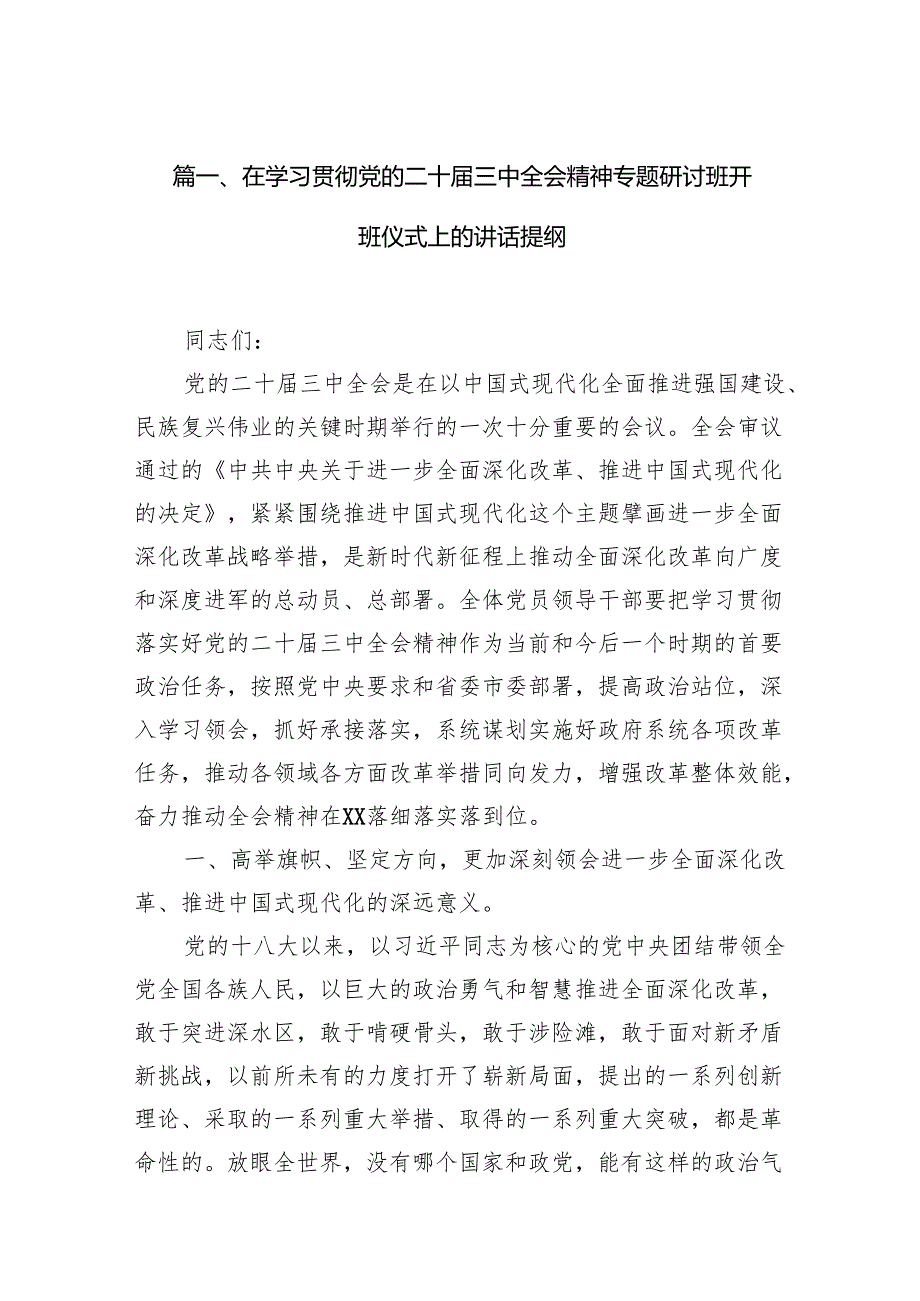 （11篇）在学习贯彻党的二十三中全会精神专题研讨班开班仪式上的讲话提纲参考范文.docx_第2页