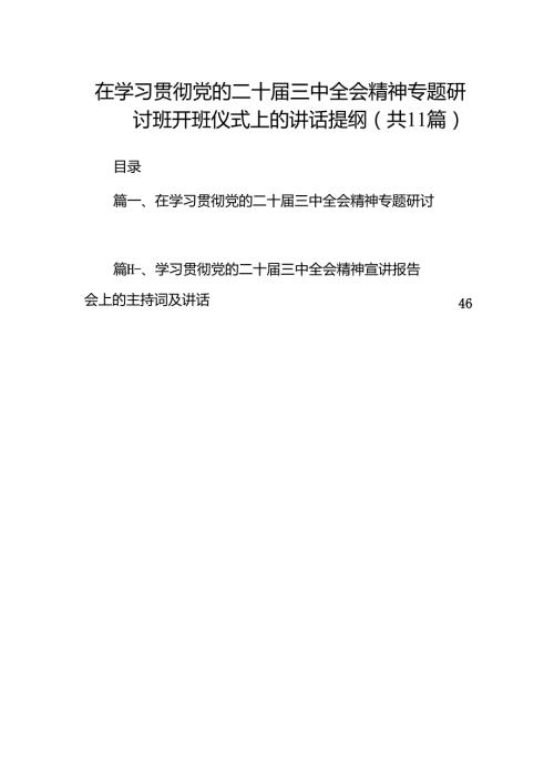 （11篇）在学习贯彻党的二十三中全会精神专题研讨班开班仪式上的讲话提纲参考范文.docx