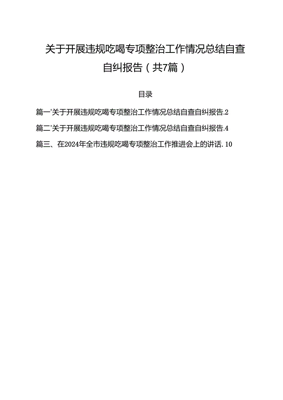 （7篇）关于开展违规吃喝专项整治工作情况总结自查自纠报告集合.docx_第1页