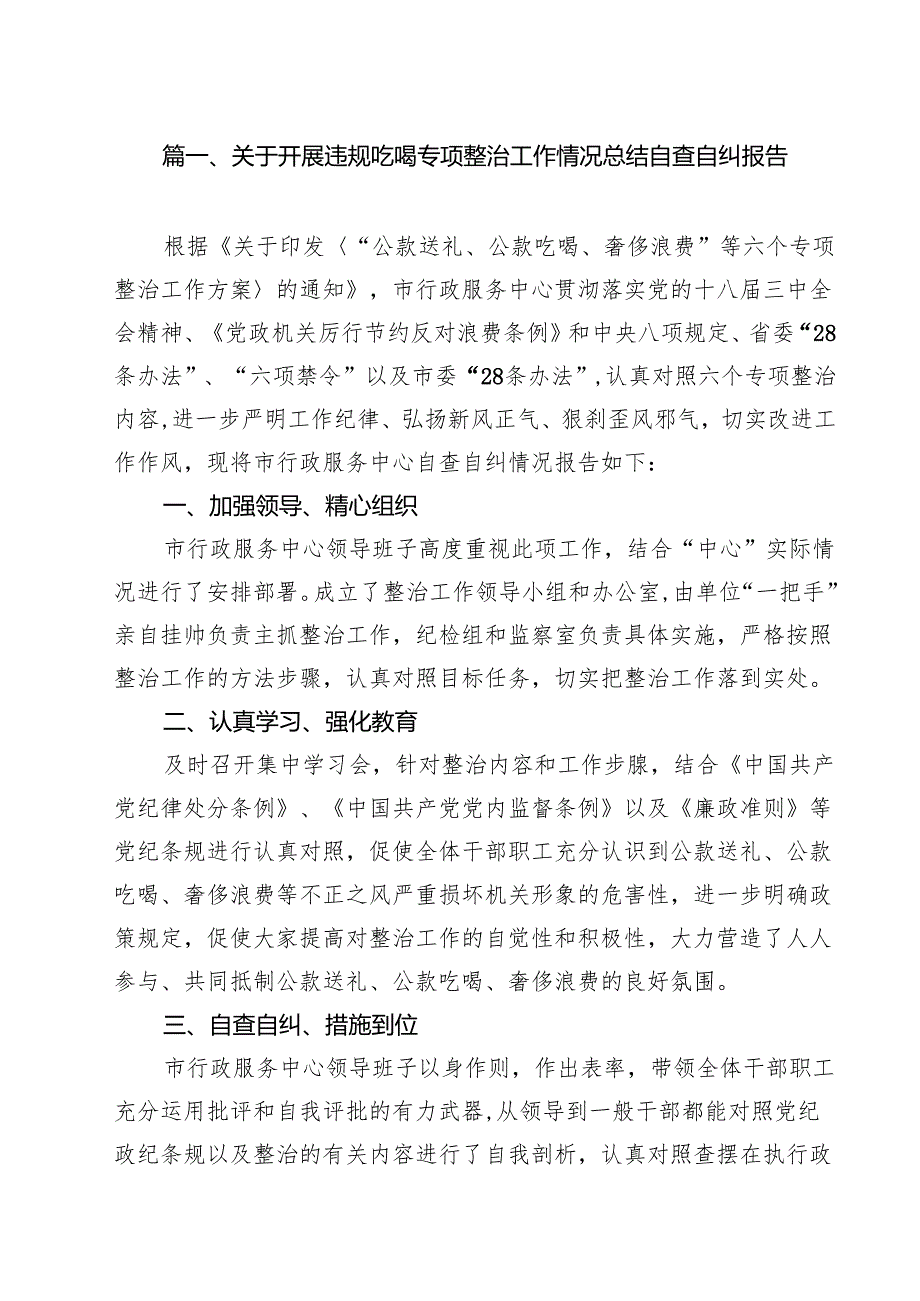 （7篇）关于开展违规吃喝专项整治工作情况总结自查自纠报告集合.docx_第2页