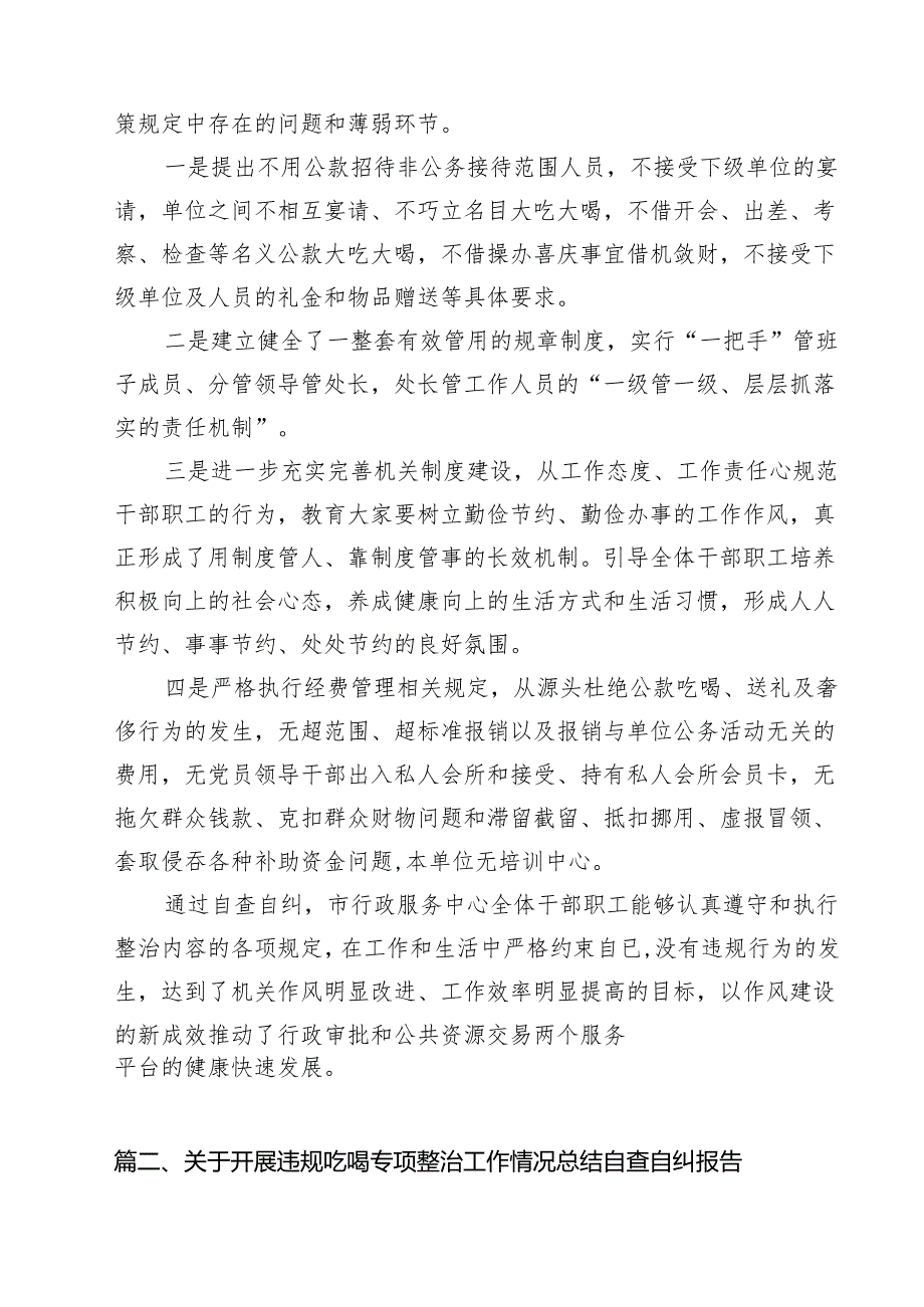 （7篇）关于开展违规吃喝专项整治工作情况总结自查自纠报告集合.docx_第3页