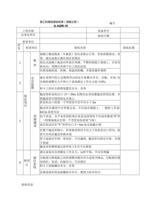 工地施工机械检查验收表(混凝土泵).docx