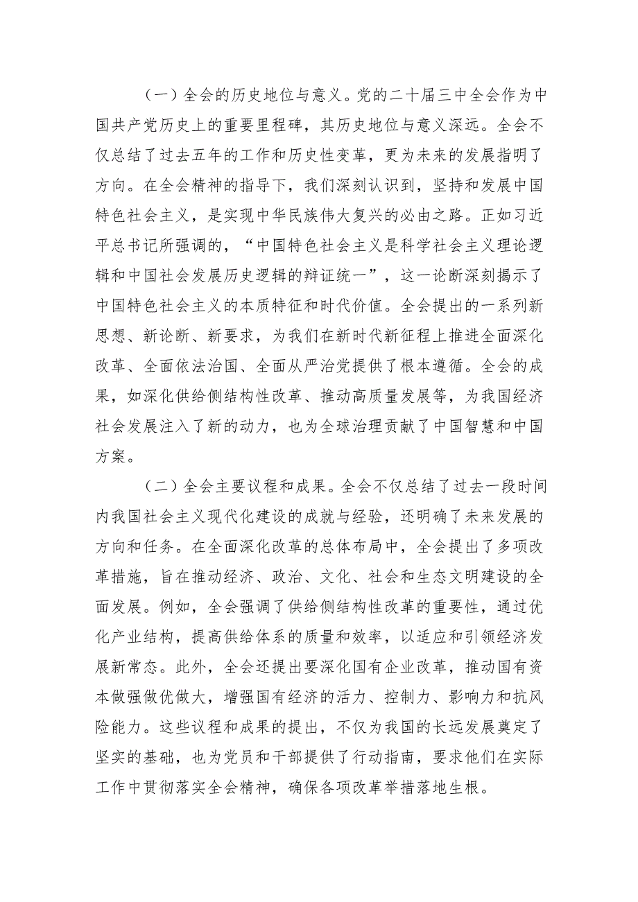 八篇2024党的《二十三中全会党课》讲稿二十三中全会精神专题宣讲稿.docx_第2页