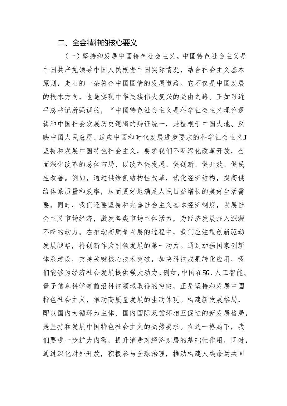 八篇2024党的《二十三中全会党课》讲稿二十三中全会精神专题宣讲稿.docx_第3页