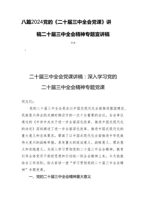 八篇2024党的《二十三中全会党课》讲稿二十三中全会精神专题宣讲稿.docx