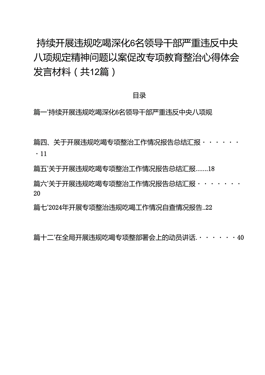 持续开展违规吃喝深化名领导干部严重违反中央八项规定精神问题以案促改专项教育整治心得体会发言材料12篇专题资料.docx_第1页