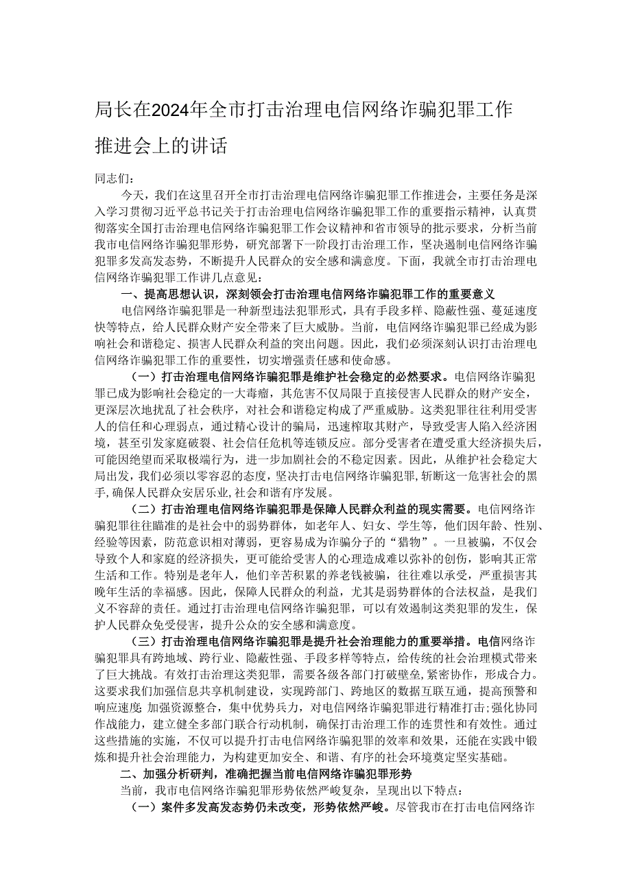 局长在2024年全市打击治理电信网络诈骗犯罪工作推进会上的讲话.docx_第1页