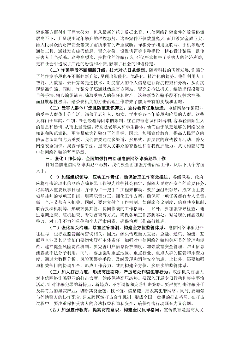 局长在2024年全市打击治理电信网络诈骗犯罪工作推进会上的讲话.docx_第2页