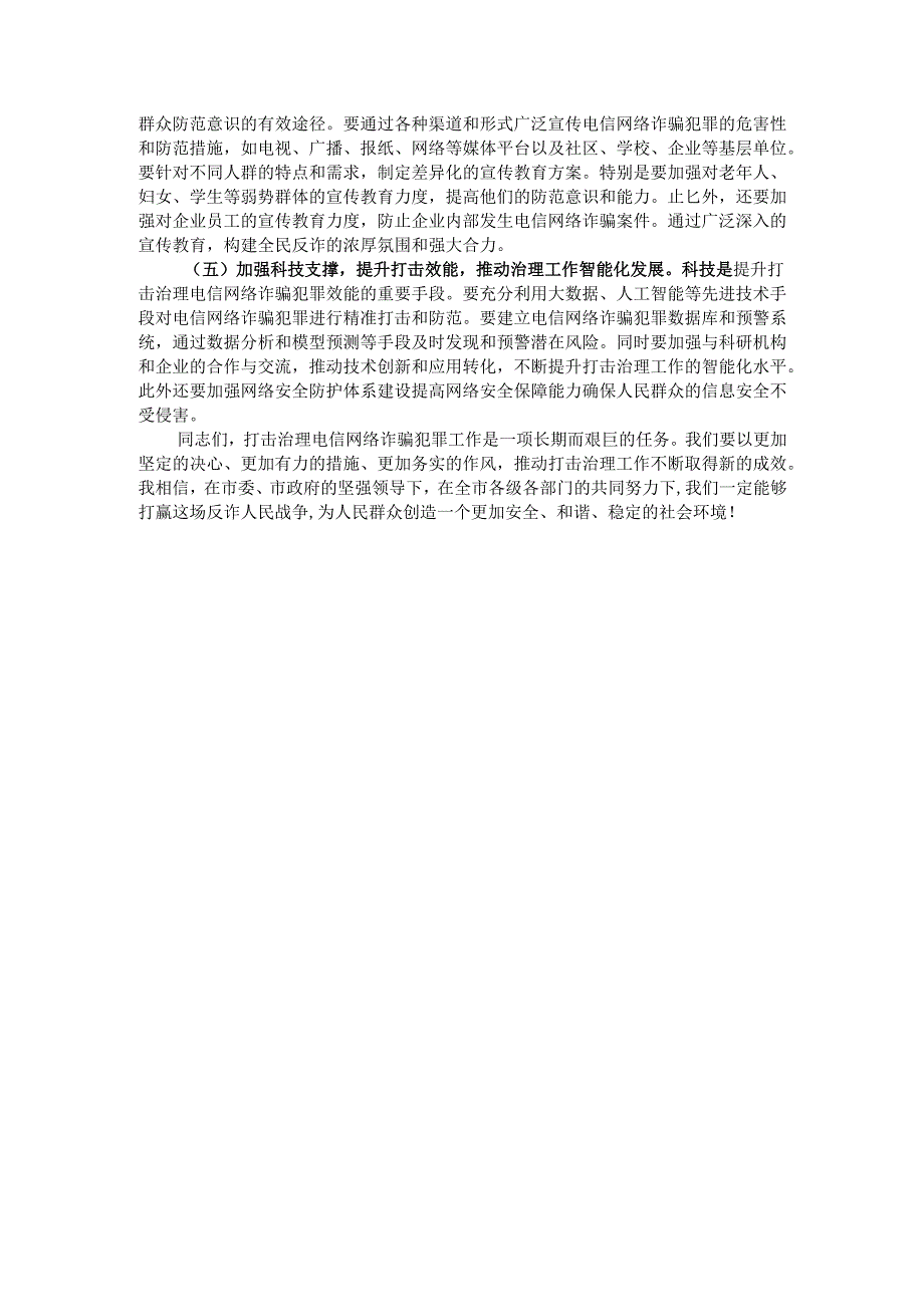局长在2024年全市打击治理电信网络诈骗犯罪工作推进会上的讲话.docx_第3页
