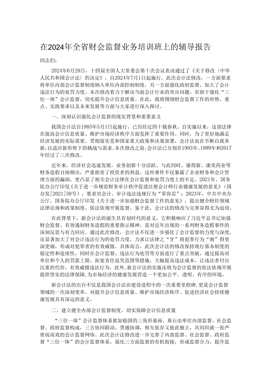 在2024年全省财会监督业务培训班上的辅导报告.docx_第1页