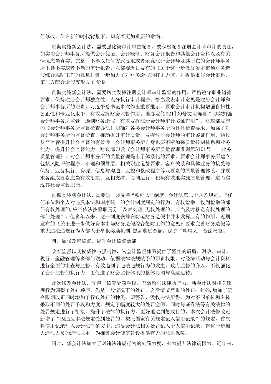 在2024年全省财会监督业务培训班上的辅导报告.docx_第3页