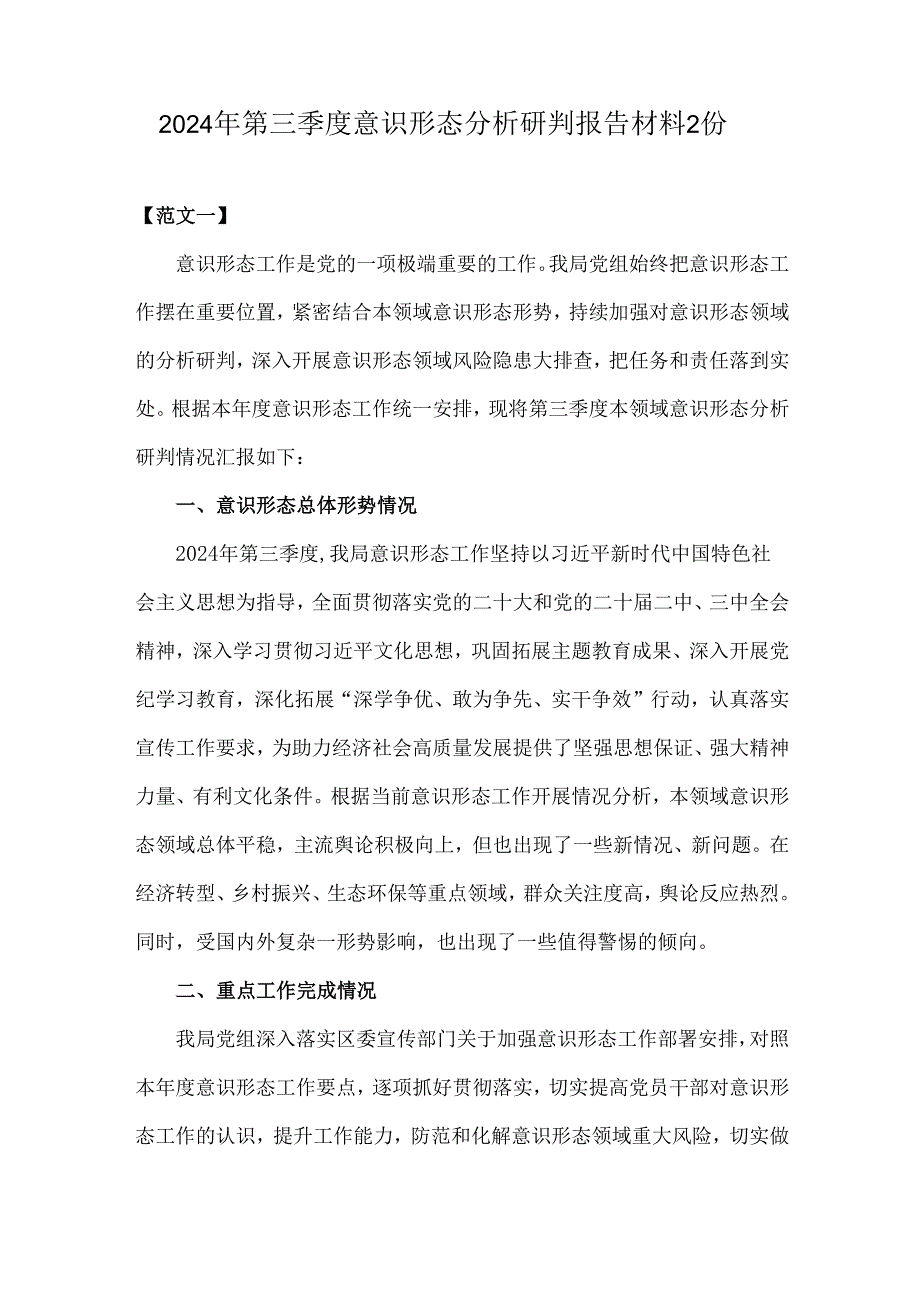 2024年第三季度意识形态分析研判报告材料2份.docx_第1页