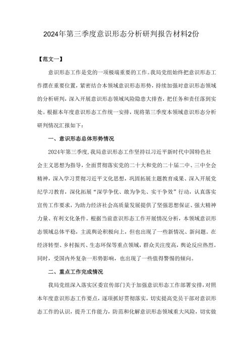 2024年第三季度意识形态分析研判报告材料2份.docx