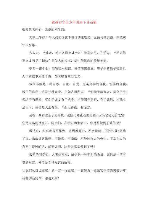 《做诚实守信少年》国旗下讲话稿.docx