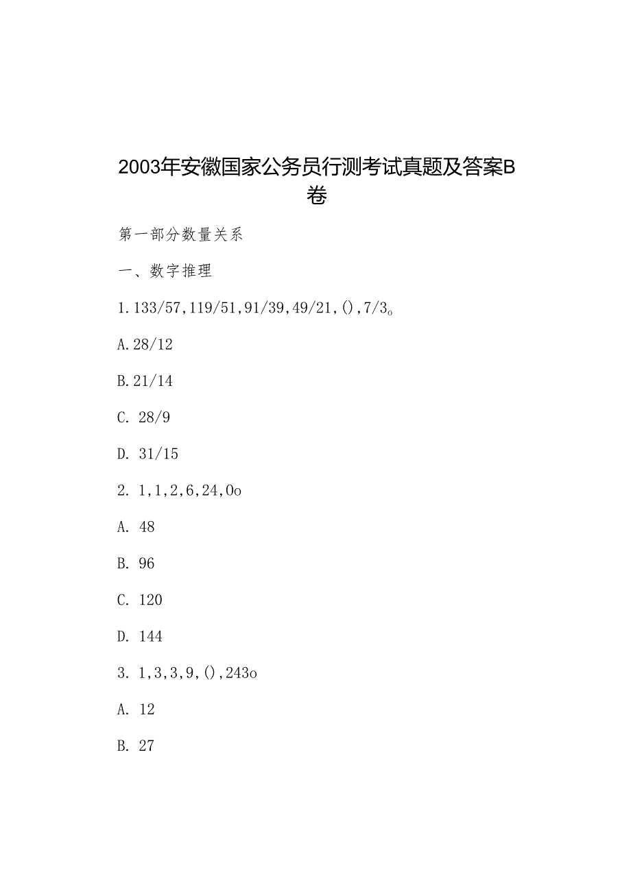 2003年安徽国家公务员行测考试真题及答案B卷.docx_第1页