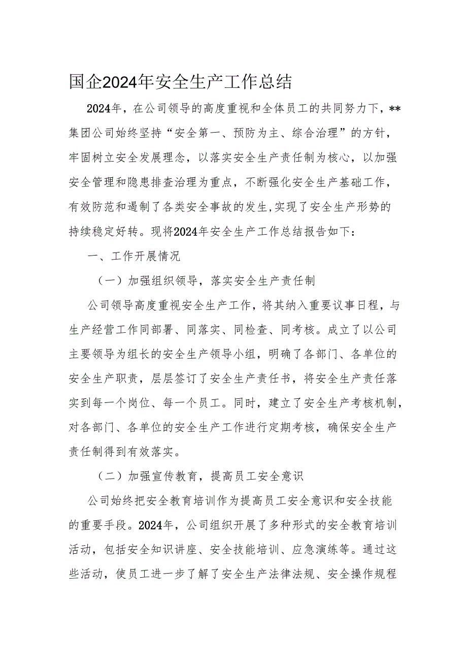 国企2024年安全生产工作总结.docx_第1页