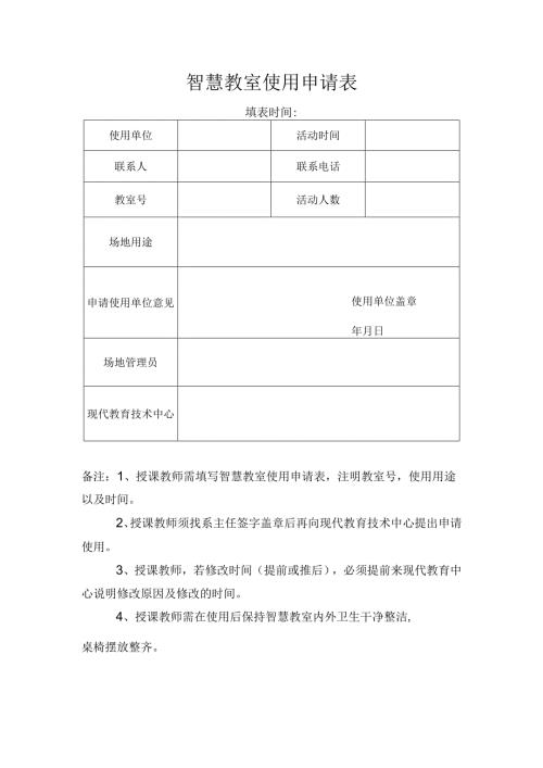 智慧教室使用申请表.docx