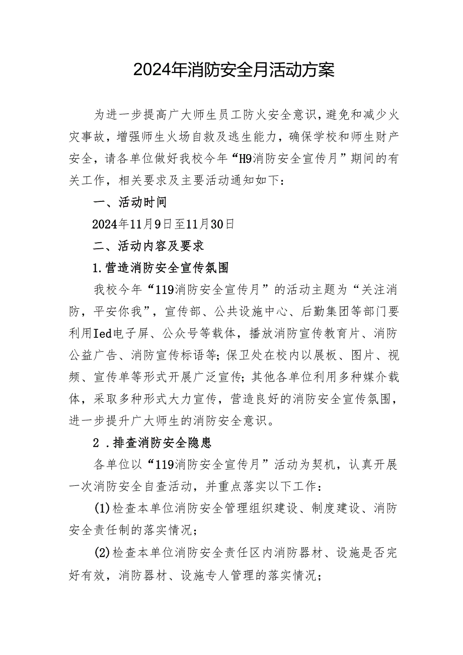 2024年开展消防月活动专项方案.docx_第1页