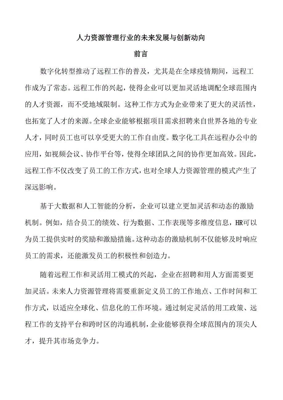 人力资源管理行业的未来发展与创新动向.docx_第1页