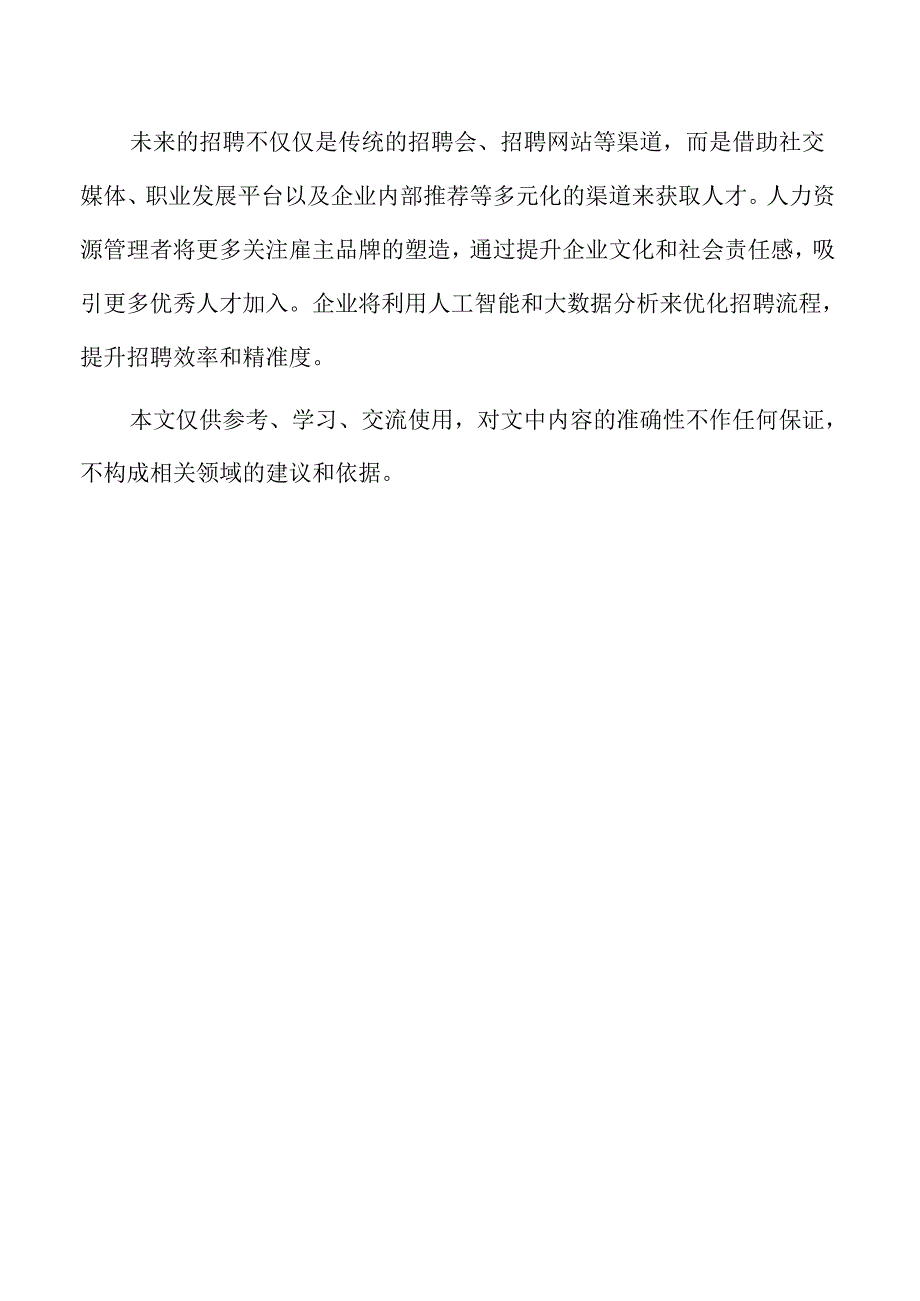 人力资源管理行业的未来发展与创新动向.docx_第2页